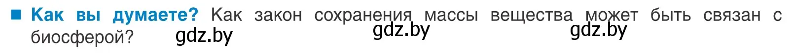 Условие  Как вы думаете? (страница 238) гдз по биологии 10 класс Маглыш, Кравченко, учебник