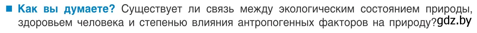 Условие  Как вы думаете? (страница 250) гдз по биологии 10 класс Маглыш, Кравченко, учебник