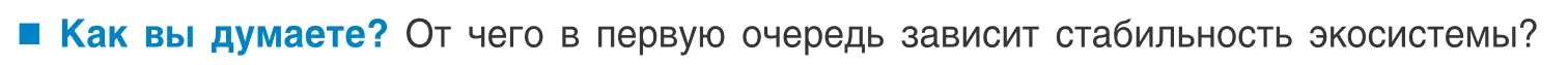 Условие  Как вы думаете? (страница 256) гдз по биологии 10 класс Маглыш, Кравченко, учебник