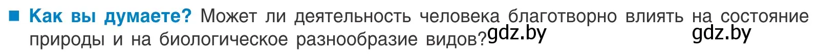 Условие  Как вы думаете? (страница 260) гдз по биологии 10 класс Маглыш, Кравченко, учебник