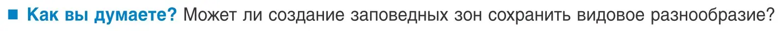 Условие  Как вы думаете? (страница 264) гдз по биологии 10 класс Маглыш, Кравченко, учебник