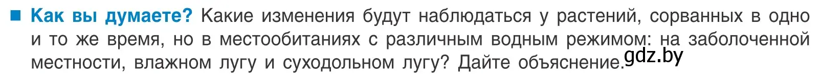 Условие  Как вы думаете? (страница 32) гдз по биологии 10 класс Маглыш, Кравченко, учебник