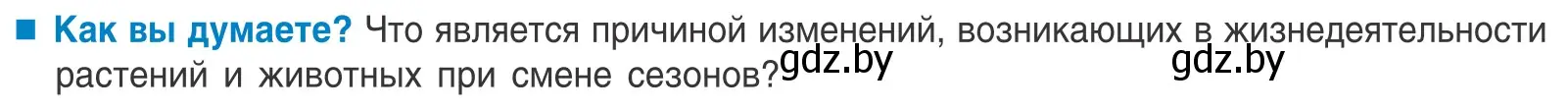 Условие  Как вы думаете? (страница 36) гдз по биологии 10 класс Маглыш, Кравченко, учебник