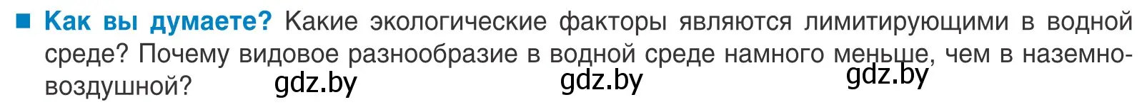 Условие  Как вы думаете? (страница 42) гдз по биологии 10 класс Маглыш, Кравченко, учебник