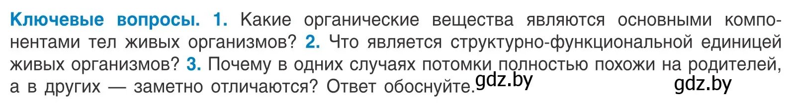 Условие  Ключевые вопросы (страница 11) гдз по биологии 10 класс Маглыш, Кравченко, учебник