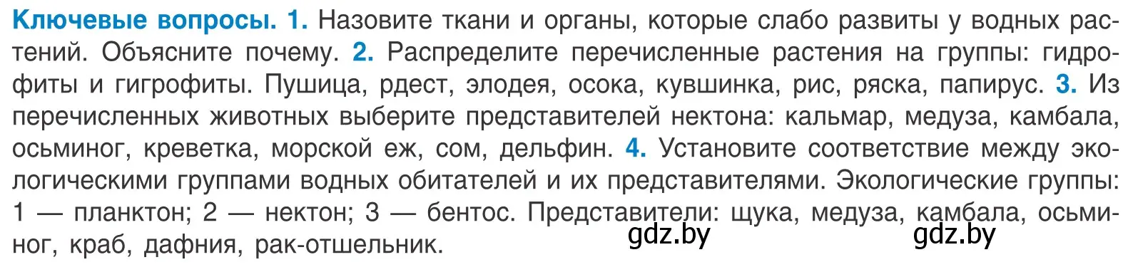 Условие  Ключевые вопросы (страница 50) гдз по биологии 10 класс Маглыш, Кравченко, учебник