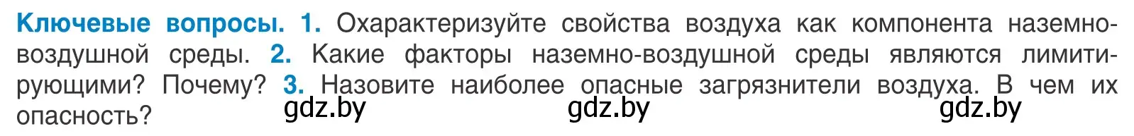 Условие  Ключевые вопросы (страница 55) гдз по биологии 10 класс Маглыш, Кравченко, учебник