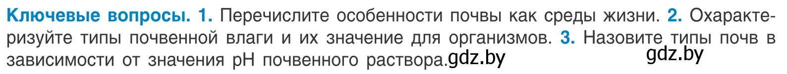 Условие  Ключевые вопросы (страница 59) гдз по биологии 10 класс Маглыш, Кравченко, учебник