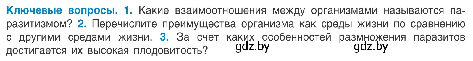 Условие  Ключевые вопросы (страница 63) гдз по биологии 10 класс Маглыш, Кравченко, учебник