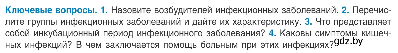 Условие  Ключевые вопросы (страница 73) гдз по биологии 10 класс Маглыш, Кравченко, учебник