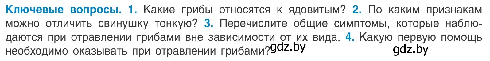 Условие  Ключевые вопросы (страница 76) гдз по биологии 10 класс Маглыш, Кравченко, учебник