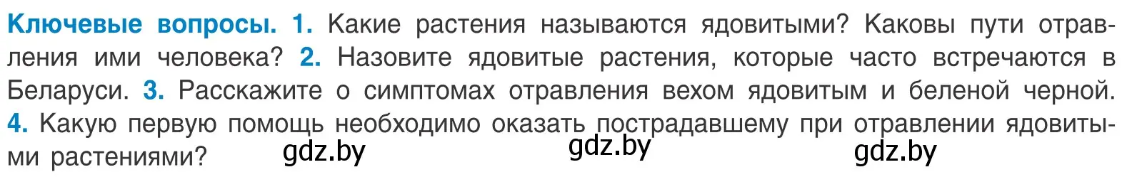 Условие  Ключевые вопросы (страница 80) гдз по биологии 10 класс Маглыш, Кравченко, учебник