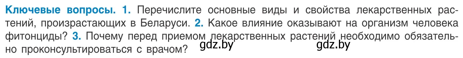 Условие  Ключевые вопросы (страница 89) гдз по биологии 10 класс Маглыш, Кравченко, учебник