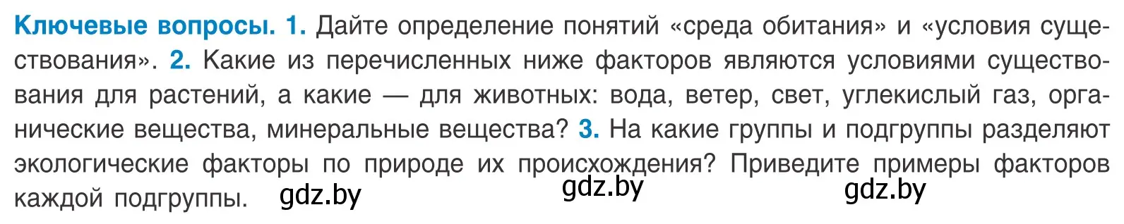 Условие  Ключевые вопросы (страница 15) гдз по биологии 10 класс Маглыш, Кравченко, учебник