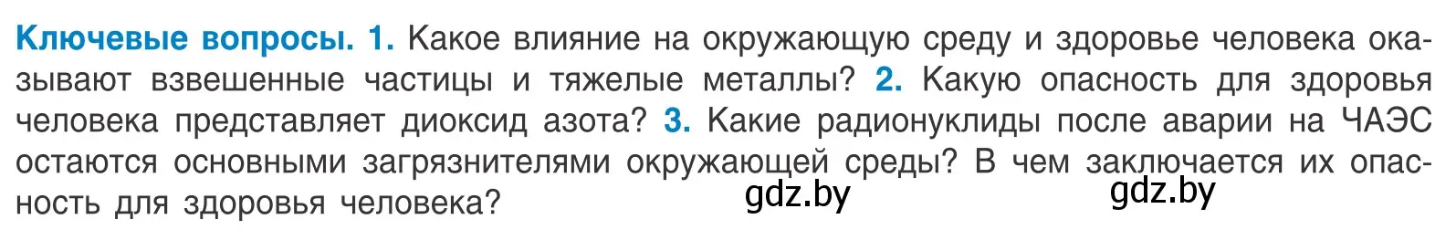 Условие  Ключевые вопросы (страница 93) гдз по биологии 10 класс Маглыш, Кравченко, учебник