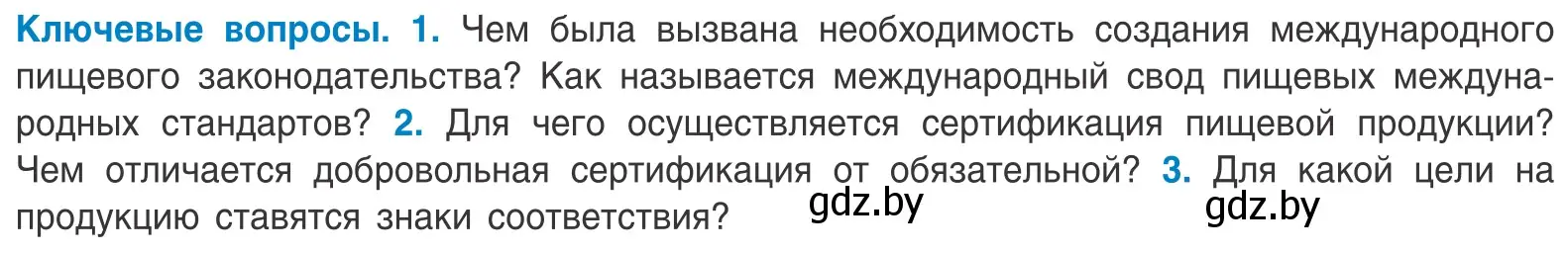 Условие  Ключевые вопросы (страница 113) гдз по биологии 10 класс Маглыш, Кравченко, учебник