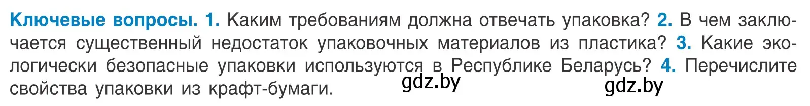 Условие  Ключевые вопросы (страница 118) гдз по биологии 10 класс Маглыш, Кравченко, учебник