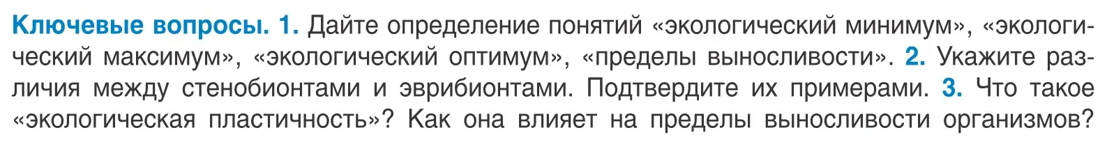 Условие  Ключевые вопросы (страница 19) гдз по биологии 10 класс Маглыш, Кравченко, учебник