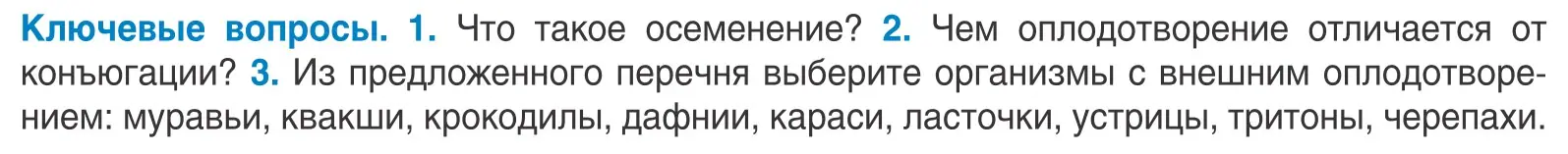 Условие  Ключевые вопросы (страница 139) гдз по биологии 10 класс Маглыш, Кравченко, учебник