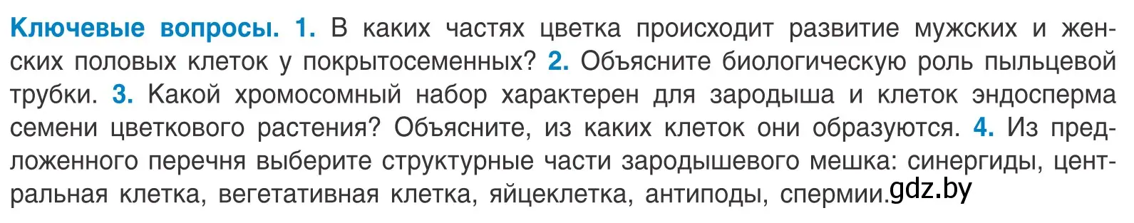 Условие  Ключевые вопросы (страница 144) гдз по биологии 10 класс Маглыш, Кравченко, учебник