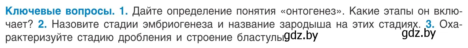 Условие  Ключевые вопросы (страница 149) гдз по биологии 10 класс Маглыш, Кравченко, учебник