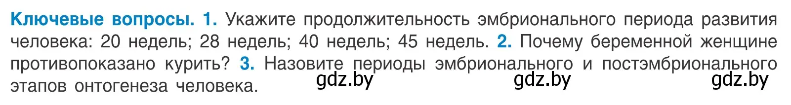 Условие  Ключевые вопросы (страница 159) гдз по биологии 10 класс Маглыш, Кравченко, учебник