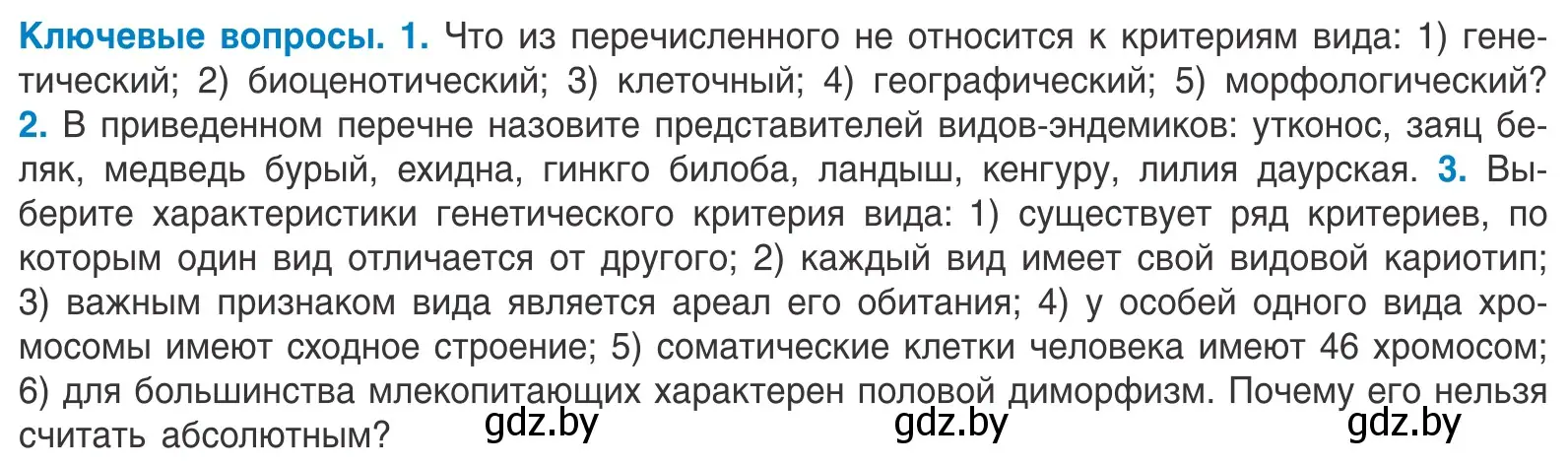 Условие  Ключевые вопросы (страница 166) гдз по биологии 10 класс Маглыш, Кравченко, учебник