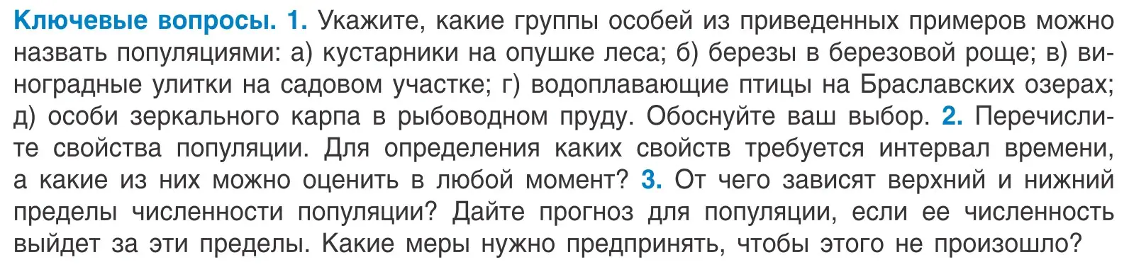 Условие  Ключевые вопросы (страница 170) гдз по биологии 10 класс Маглыш, Кравченко, учебник