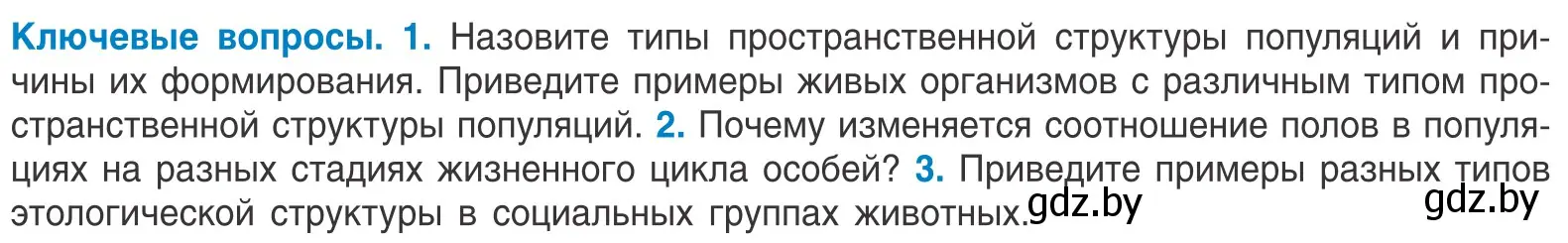 Условие  Ключевые вопросы (страница 176) гдз по биологии 10 класс Маглыш, Кравченко, учебник