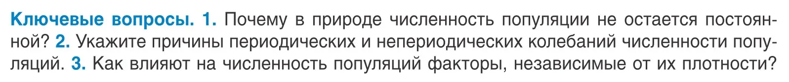 Условие  Ключевые вопросы (страница 181) гдз по биологии 10 класс Маглыш, Кравченко, учебник