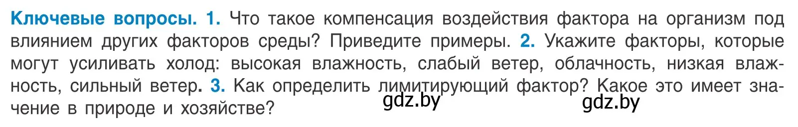 Условие  Ключевые вопросы (страница 22) гдз по биологии 10 класс Маглыш, Кравченко, учебник