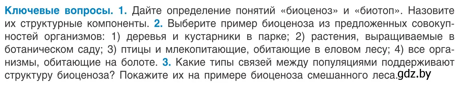 Условие  Ключевые вопросы (страница 186) гдз по биологии 10 класс Маглыш, Кравченко, учебник