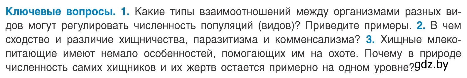 Условие  Ключевые вопросы (страница 191) гдз по биологии 10 класс Маглыш, Кравченко, учебник