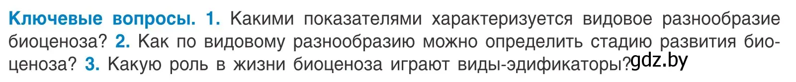 Условие  Ключевые вопросы (страница 194) гдз по биологии 10 класс Маглыш, Кравченко, учебник