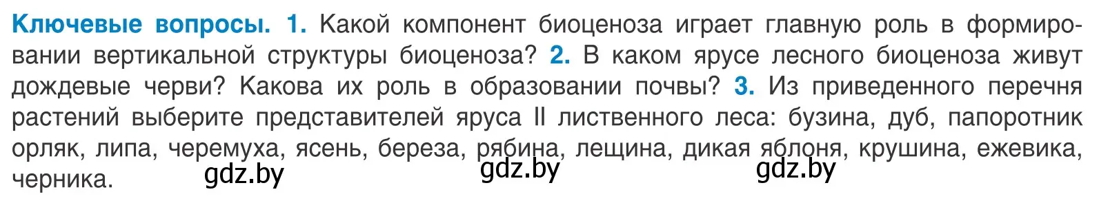 Условие  Ключевые вопросы (страница 197) гдз по биологии 10 класс Маглыш, Кравченко, учебник