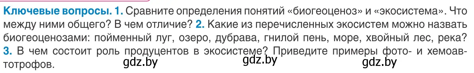 Условие  Ключевые вопросы (страница 202) гдз по биологии 10 класс Маглыш, Кравченко, учебник