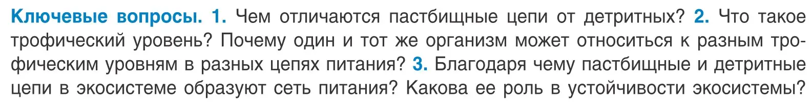 Условие  Ключевые вопросы (страница 206) гдз по биологии 10 класс Маглыш, Кравченко, учебник