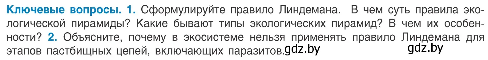 Условие  Ключевые вопросы (страница 210) гдз по биологии 10 класс Маглыш, Кравченко, учебник