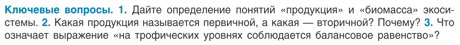 Условие  Ключевые вопросы (страница 214) гдз по биологии 10 класс Маглыш, Кравченко, учебник