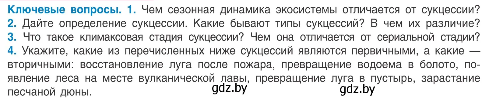 Условие  Ключевые вопросы (страница 219) гдз по биологии 10 класс Маглыш, Кравченко, учебник