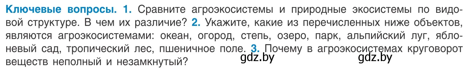 Условие  Ключевые вопросы (страница 223) гдз по биологии 10 класс Маглыш, Кравченко, учебник