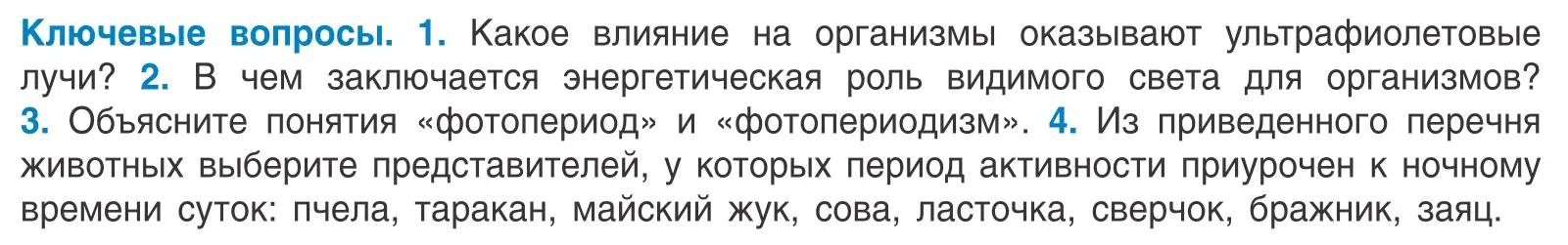 Условие  Ключевые вопросы (страница 26) гдз по биологии 10 класс Маглыш, Кравченко, учебник