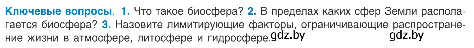 Условие  Ключевые вопросы (страница 231) гдз по биологии 10 класс Маглыш, Кравченко, учебник