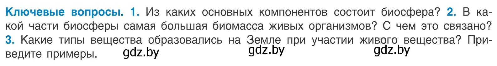 Условие  Ключевые вопросы (страница 234) гдз по биологии 10 класс Маглыш, Кравченко, учебник