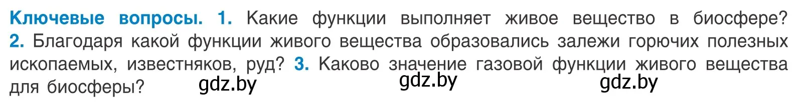 Условие  Ключевые вопросы (страница 238) гдз по биологии 10 класс Маглыш, Кравченко, учебник