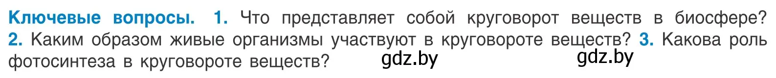 Условие  Ключевые вопросы (страница 243) гдз по биологии 10 класс Маглыш, Кравченко, учебник