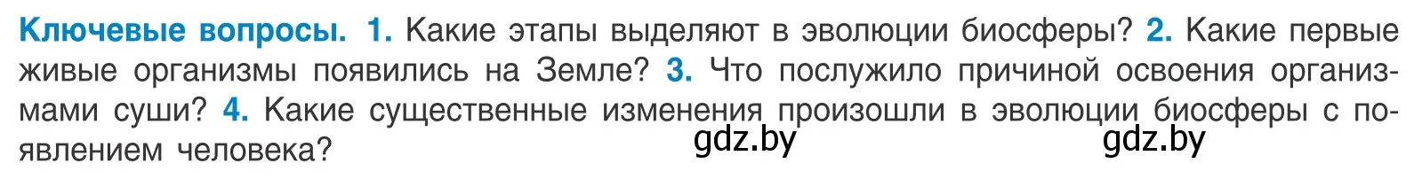 Условие  Ключевые вопросы (страница 248) гдз по биологии 10 класс Маглыш, Кравченко, учебник