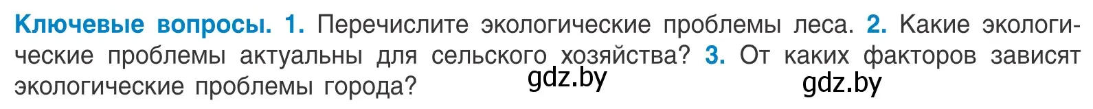 Условие  Ключевые вопросы (страница 255) гдз по биологии 10 класс Маглыш, Кравченко, учебник