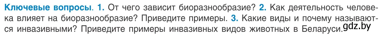 Условие  Ключевые вопросы (страница 260) гдз по биологии 10 класс Маглыш, Кравченко, учебник