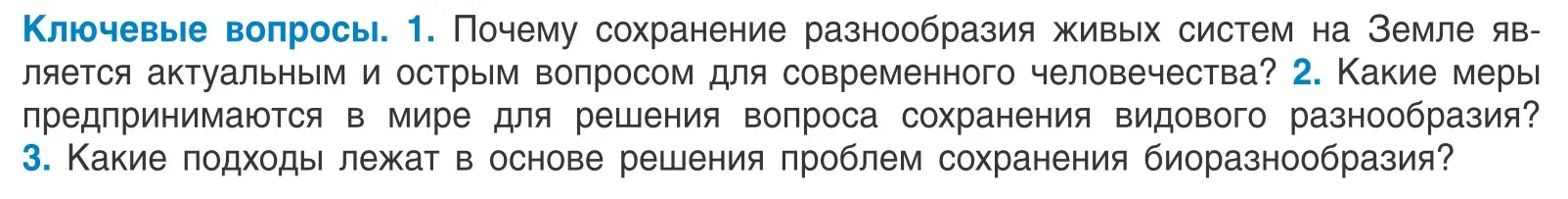 Условие  Ключевые вопросы (страница 263) гдз по биологии 10 класс Маглыш, Кравченко, учебник